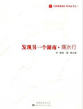 发现另一个湖南·溯水行