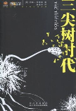 三尖树时代