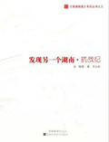 发现另一个湖南·抗战纪