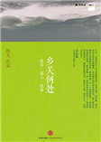 乡关何处