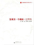 发现另一个湖南·边界线