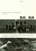 人文地理·民间，民间