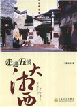 走进五溪大湘西