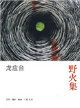 野火集