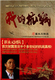 我的抗战