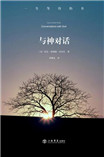 与神对话