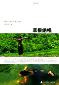 人文地理·草根绝唱