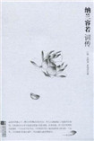 纳兰容若词传