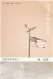 历史深处的忧虑