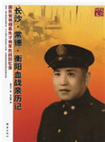 长沙常德衡阳血战亲历记-国民党将领葛先才将军抗战回忆录