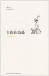 自由在高处