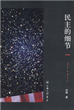 民主的细节