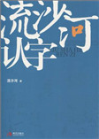 流沙河认字