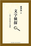 文字侦探:一百个汉字的文化谜底