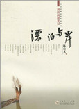 漂泊与岸:湖湘溯源笔记