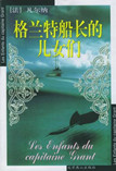 格兰特船长的儿女