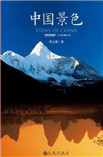 中国景色