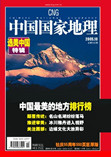 中国国家地理(选美中国特辑)