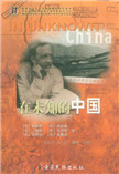在未知的中国