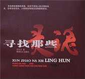 寻找那些灵魂