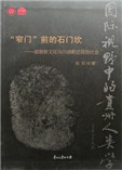 窄门前的石门坎