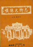 顺德文物志