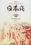 日本论