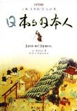 日本与日本人